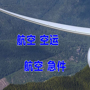 南通兴东机场托运快递-选东方航空和上海航空